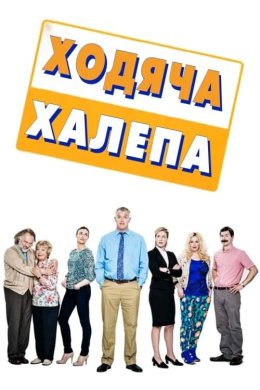 Постер Ходяча халепа