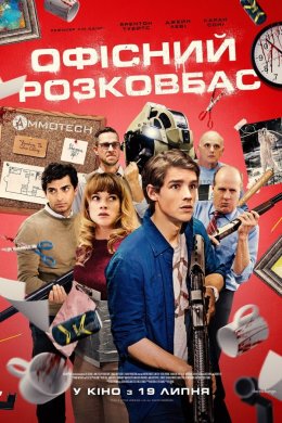 Постер Офісний розковбас