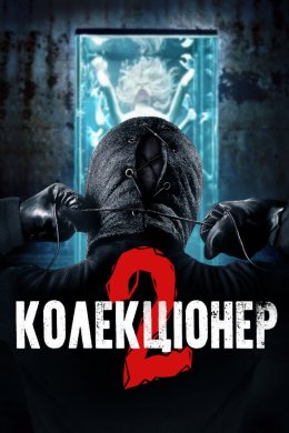 Постер Колекціонер 2