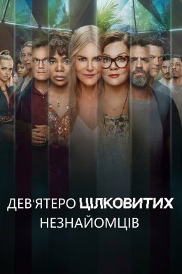 Постер Дев'ятеро цілковитих незнайомців