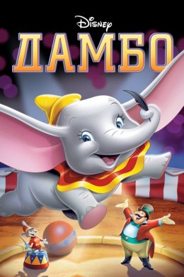 Постер Дамбо