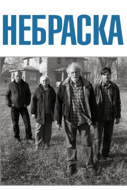Постер Небраска