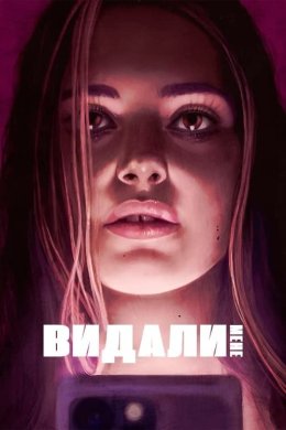 Постер Видали мене