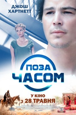 Постер Поза часом