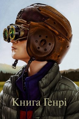 Постер Книга Генрі