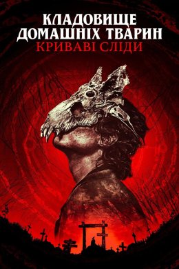 Постер Кладовище домашніх тварин: Криваві сліди
