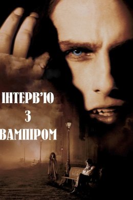 Постер Інтерв'ю з Вампіром