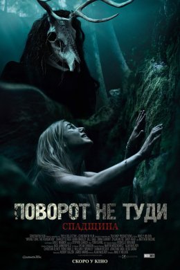 Постер Поворот не туди: Спадщина
