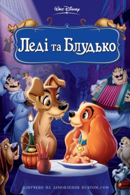 Постер Леді та Блудько