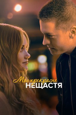 Постер Моє прекрасне нещастя