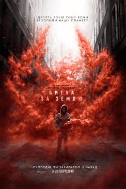 Постер Битва за Землю