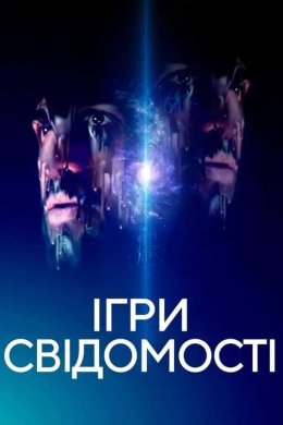 Постер Ігри свідомості