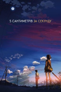 Постер 5 сантиметрів за секунду