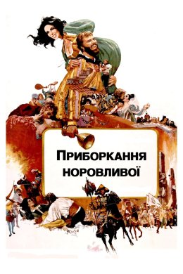 Постер Приборкання норовливої