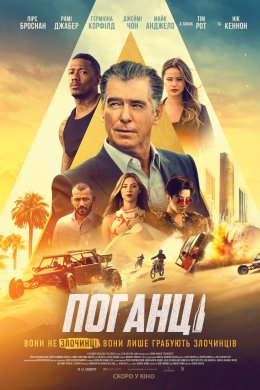 Постер Поганці