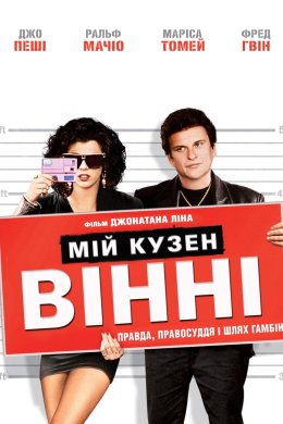 Постер Мій кузен Вінні