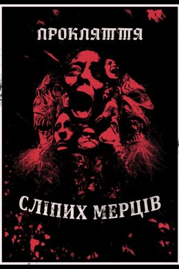 Постер Прокляття сліпих мерців