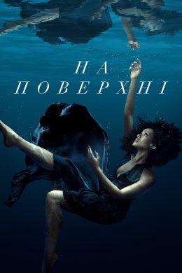 Постер На поверхні
