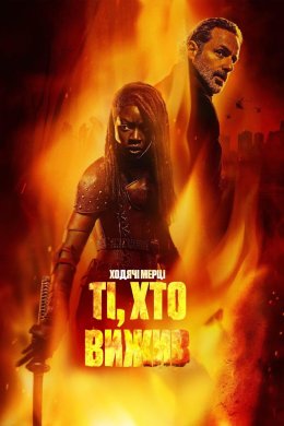 Постер Ходячі мерці: Ті, хто вижив
