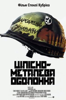 Постер Цілісно-металева оболонка