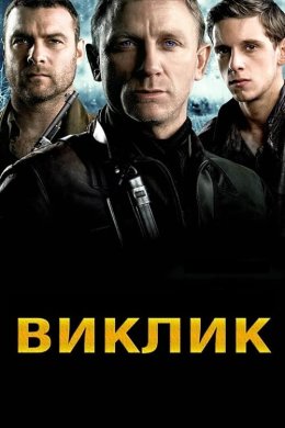 Постер Виклик