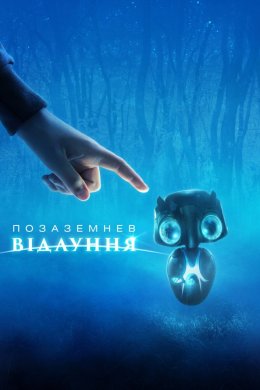 Постер Відлуння далеких світів