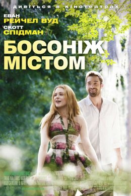 Постер Босоніж містом