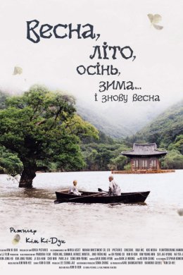 Постер Весна, літо, осінь, зима… і знову весна