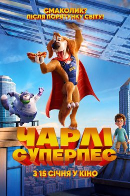Чарлі Суперпес