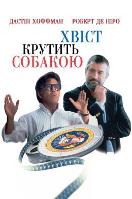 Постер Хвіст крутить собакою