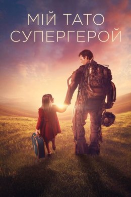 Постер Мій тато – супергерой