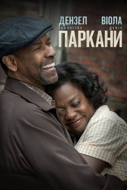 Постер Паркани