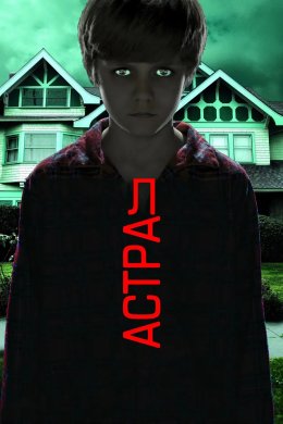 Постер Астрал