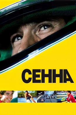 Постер Сенна