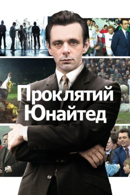Постер Проклятий Юнайтед