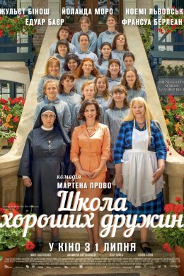 Постер Школа хороших дружин