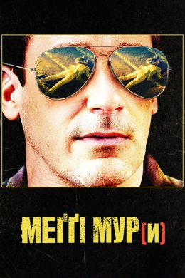 Постер Меґґі Мур(и)