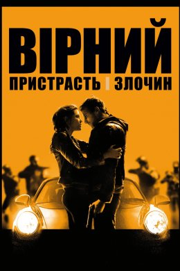 Постер Вірний. Пристрасть і злочин