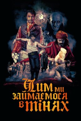 Постер Реальні упирі / Чим ми займаємося в тінях