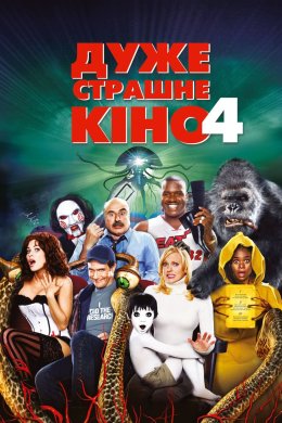 Постер Дуже страшне кіно 4