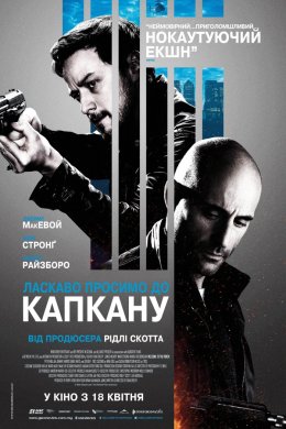 Постер Ласкаво просимо до капкану