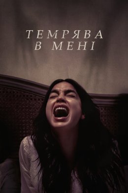 Постер Темрява в мені