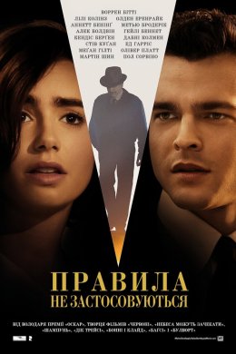 Постер Правила не застосовуються