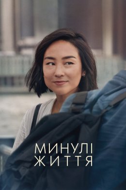 Постер Минулі життя
