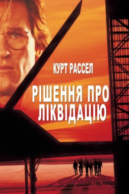 Постер Наказано знищити