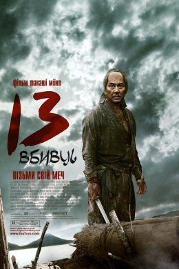 Постер 13 вбивць