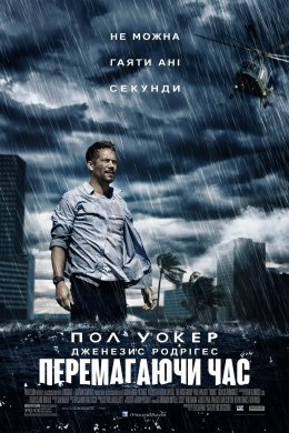 Постер Перемагаючи час