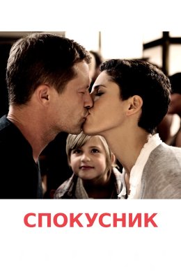 Постер Спокусник