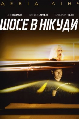 Постер Шосе в нікуди
