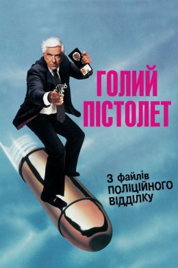 Постер Голий пістолет. З файлів поліційного відділку